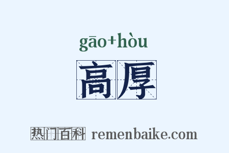 高厚是什么意思的图片